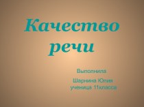 Качество речи