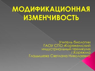 Модификационная изменчивость