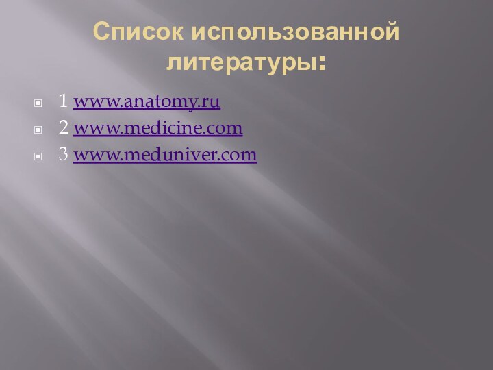 Список использованной литературы:1 www.anatomy.ru2 www.medicine.com3 www.meduniver.com
