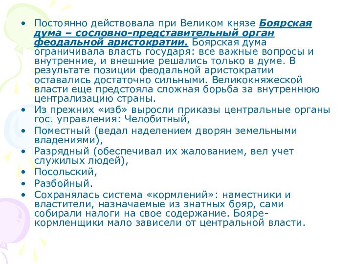 Постоянно действовала при Великом князе Боярская дума – сословно-представительный орган феодальной аристократии.