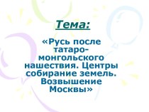 Русь после татаро-монгольского нашествия. Центры собирание земель. Возвышение Москвы