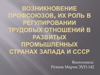 Возникновение профсоюзов, их роль в регулировании трудовых отношений в развитых промышленных странах Запада и СССР