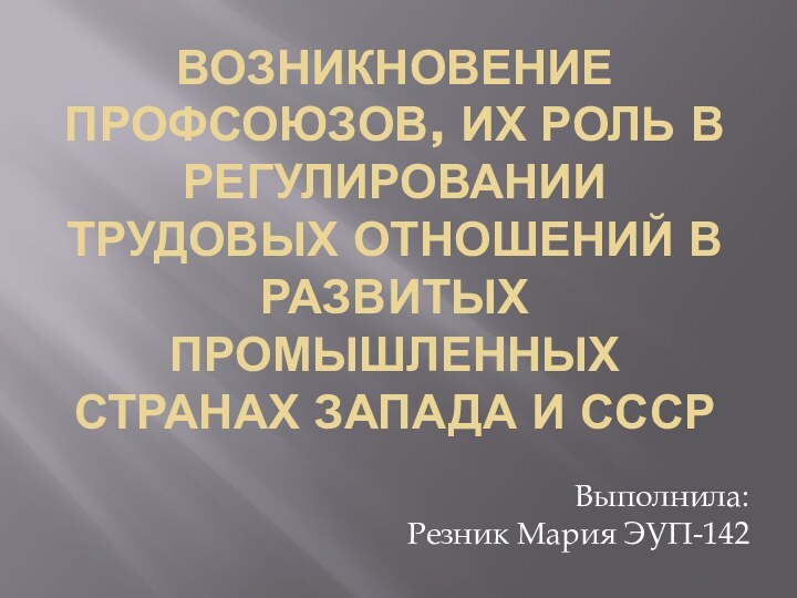 Возникновение профсоюзов, их роль в регулировании трудовых отношений в развитых промышленных странах