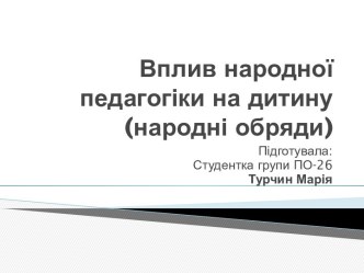 Вплив народної педагогіки на дитину(народні обряди)