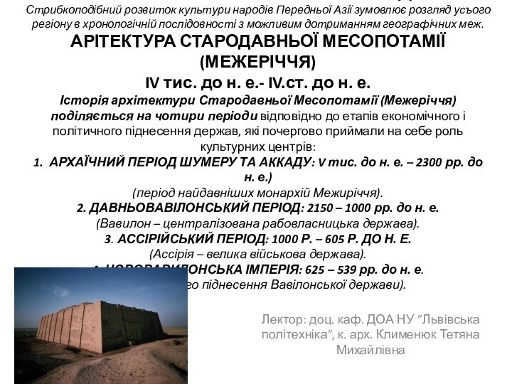 АРХІТЕКТУРА БЛИЗЬКОГО СХОДУ Стрибкоподібний розвиток культури народів Передньої Азії зумовлює розгляд усъого