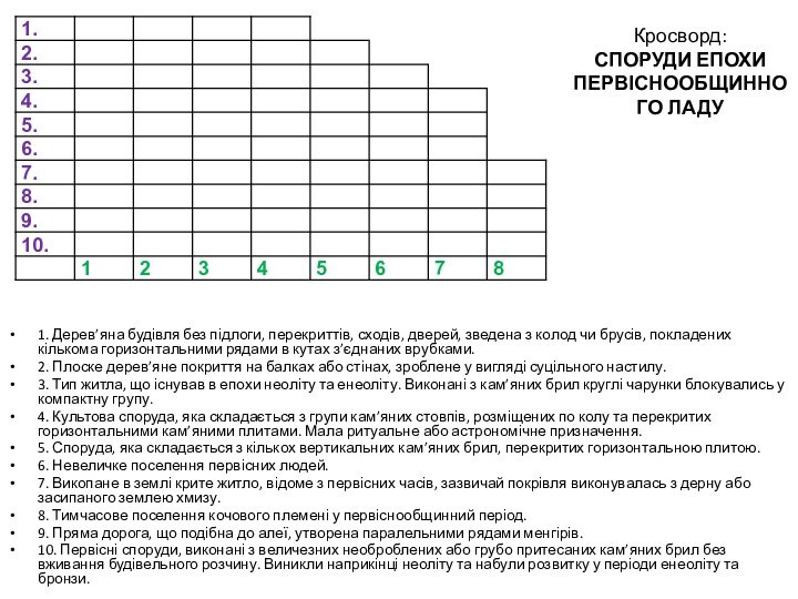 Кросворд:  СПОРУДИ ЕПОХИ ПЕРВІСНООБЩИННОГО ЛАДУ1. Дерев’яна будівля без підлоги, перекриттів, сходів,