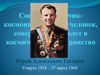 Гагарин Ю. А.