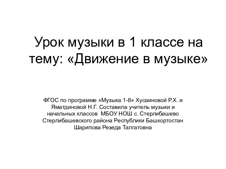 Урок музыки в 1 классе на тему: «Движение в музыке» ФГОС по