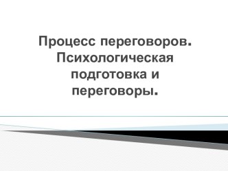 Процесс переговоров. Психологическая подготовка и переговоры.