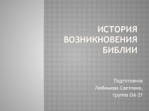 История возникновения Библии