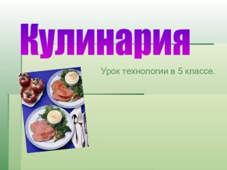 Кулинария.Витамины