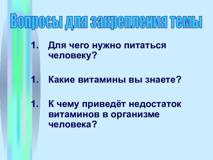 Для чего нужно питаться человеку?Какие витамины вы знаете?К чему приведёт недостаток витаминов