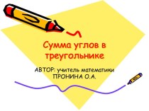 Сумма углов в треугольнике