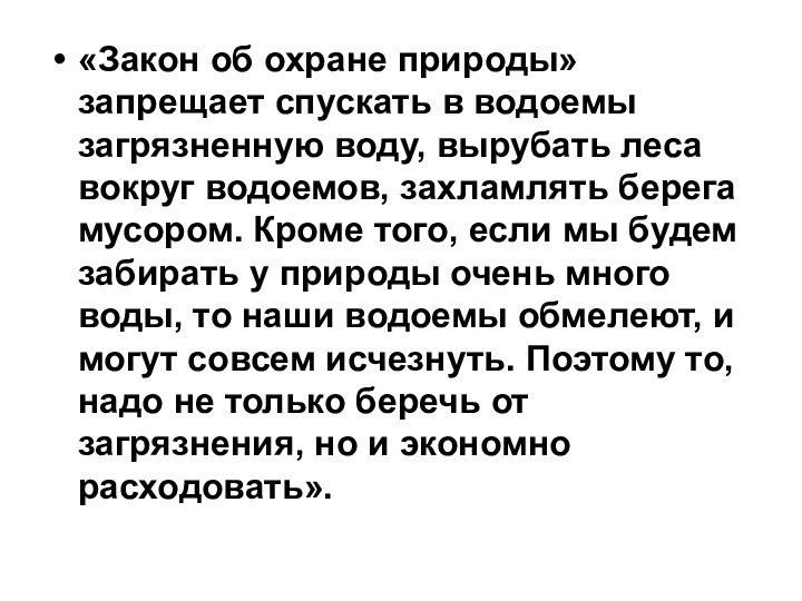 «Закон об охране природы» запрещает спускать в водоемы загрязненную воду, вырубать леса