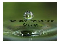 Вода – твое, мое и наше богатство