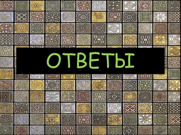 ОТВЕТЫ