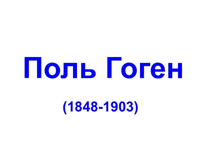  Поль Гоген (1848-1903)