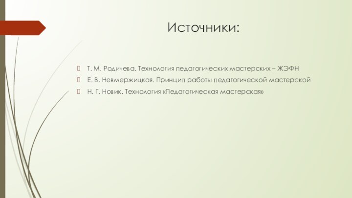 Источники:Т. М. Родичева. Технология педагогических мастерских – ЖЭФНЕ. В. Невмержицкая. Принцип работы