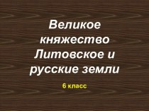 Великое княжество Литовское и русские земли