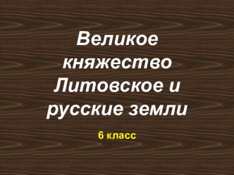 Великое княжество Литовское и русские земли