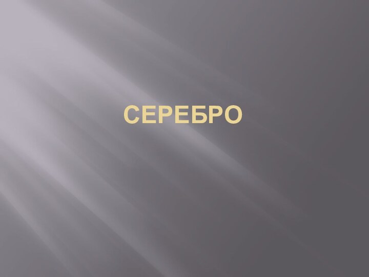 Серебро