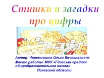 Стишки и загадки про цифры