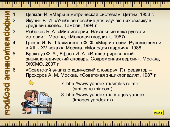 информационные ресурсыДепман И. «Меры и метрическая система». Детгиз, 1953 г.Якунин В. И.