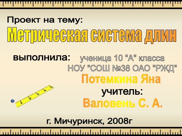 Проект на тему:Метрическая система длинвыполнила:ученица 10 