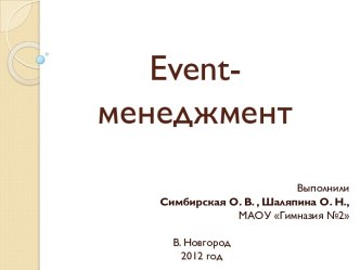 Event-менеджмент