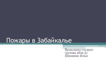 Пожары в Забайкалье