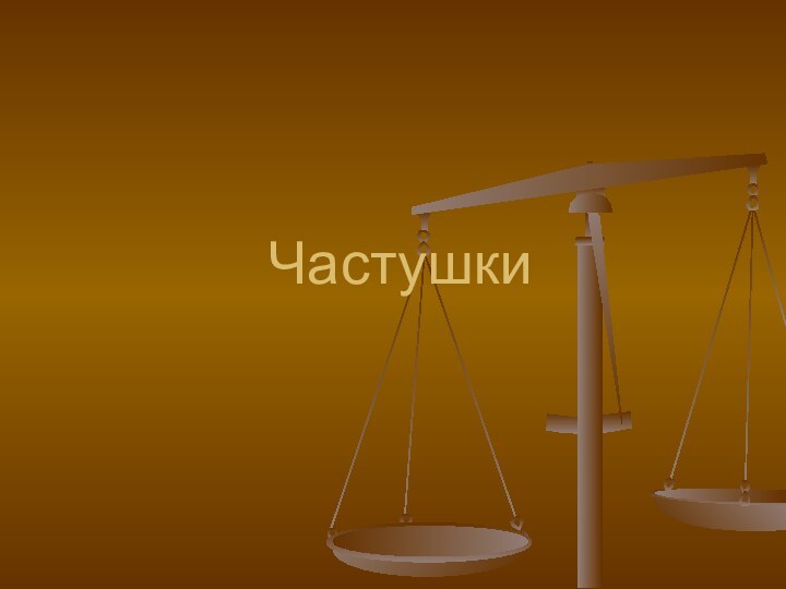 Частушки