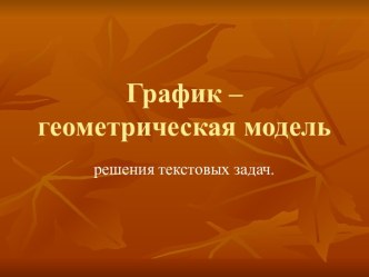 График – геометрическая модель