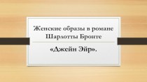 Женские образы в романе Шарлотты Бронте