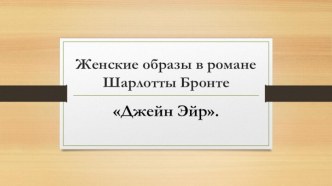 Женские образы в романе Шарлотты Бронте