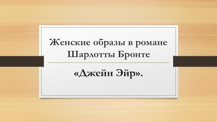 Женские образы в романе Шарлотты Бронте«Джейн Эйр».