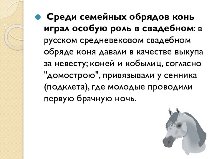 Среди семейных обрядов конь играл особую роль в свадебном: в русском