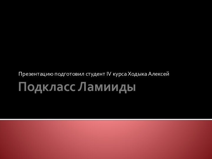 Подкласс ЛамиидыПрезентацию подготовил студент IV курса Ходыка Алексей