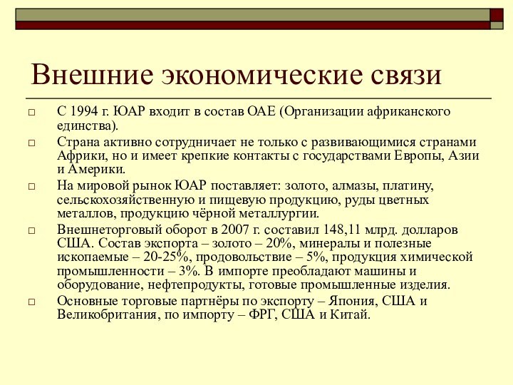 Внешние экономические связиС 1994 г. ЮАР входит в состав ОАЕ (Организации африканского