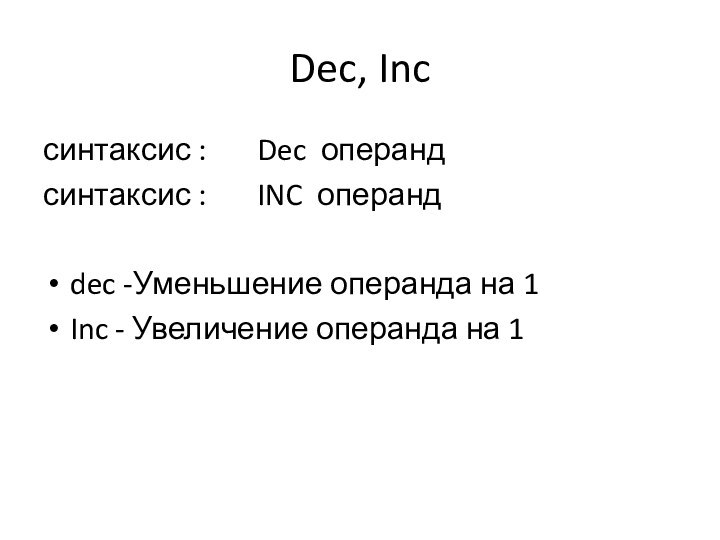 Dec, Inc синтаксис :    Dec операндсинтаксис :