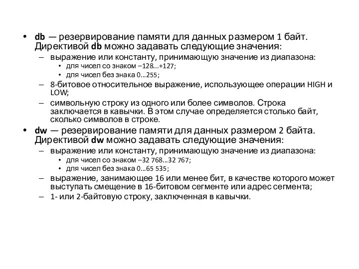 db — резервирование памяти для данных размером 1 байт.  Директивой db можно задавать следующие значения:выражение