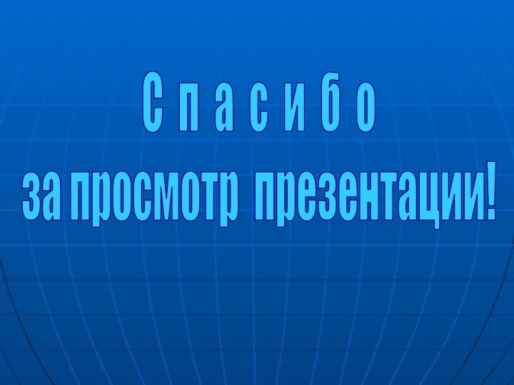 С п а с и б оза просмотр презентации!