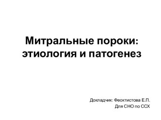 Митральные пороки:этиология и патогенез