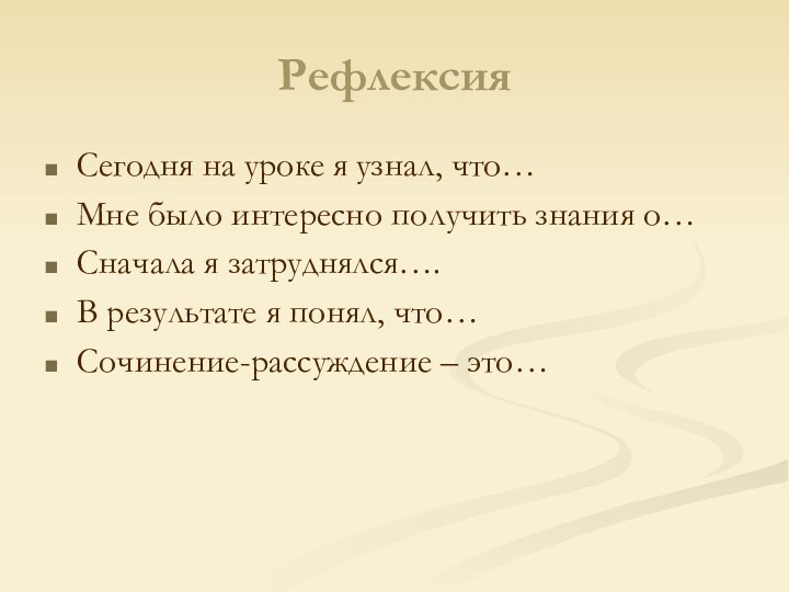 Рефлексия Сегодня на уроке я узнал, что…Мне было интересно получить знания о…Сначала