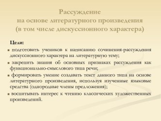 Рассуждение на основе литературного произведения