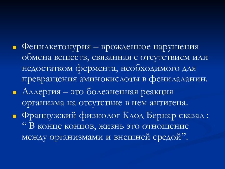 Фенилкетонурия – врожденное нарушения обмена веществ, связанная с отсутствием или недостатком фермента,