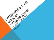 Грамматическая основа предложения