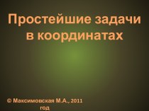 Простейшие задачи в координатах. Векторы и отрезки