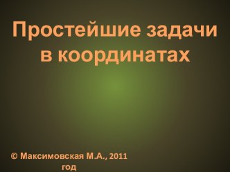 Простейшие задачи в координатах. Векторы и отрезки