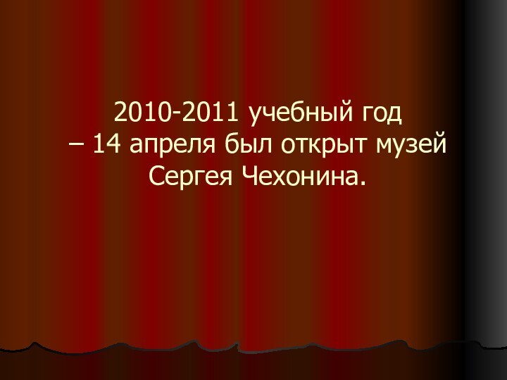 2010-2011 учебный год  – 14