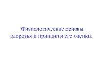 Физиологические основы здоровья и принципы его оценки